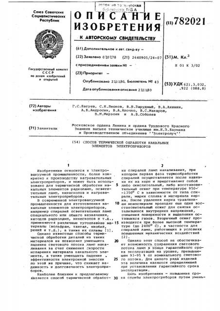 Способ термической обработки накальных элементов электроприборов (патент 782021)