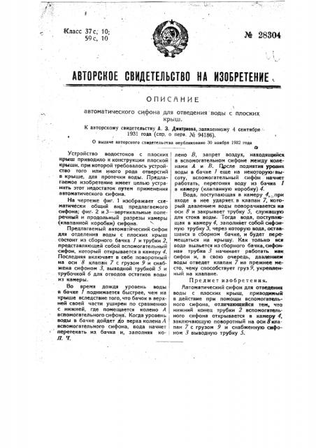 Автоматический сифон для отведения воды с плоских крыш (патент 28304)