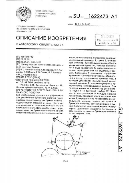 Устройство для увлажнения бумажного полотна (патент 1622473)