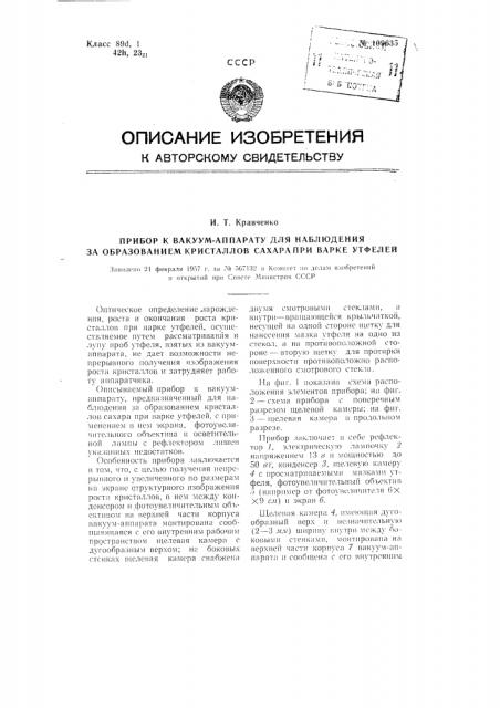 Прибор к вакуум-аппарату для наблюдения за образованием кристаллов сахара при варке утфелей (патент 109635)