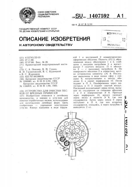 Устройство для очистки песков от вредных примесей (патент 1407592)