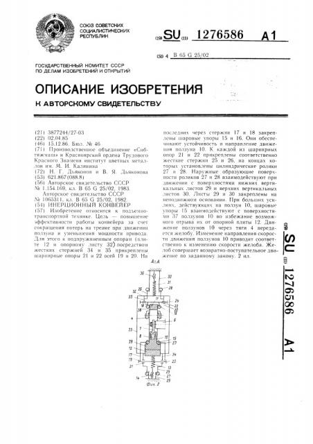 Инерционный конвейер (патент 1276586)