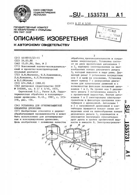 Установка для огнебиозащитной обработки древесины (патент 1535731)