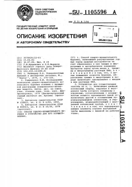 Способ ударно-вращательного бурения и устройство для его осуществления (патент 1105596)