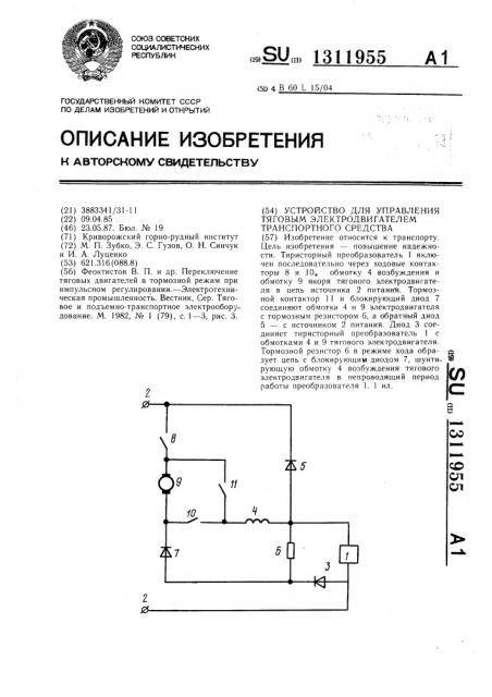 Устройство для управления тяговым электродвигателем транспортного средства (патент 1311955)