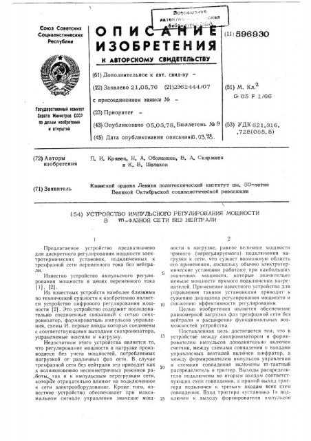 Устройство импульсного регулирования мощности в -фазной сети без нейтрали (патент 596930)