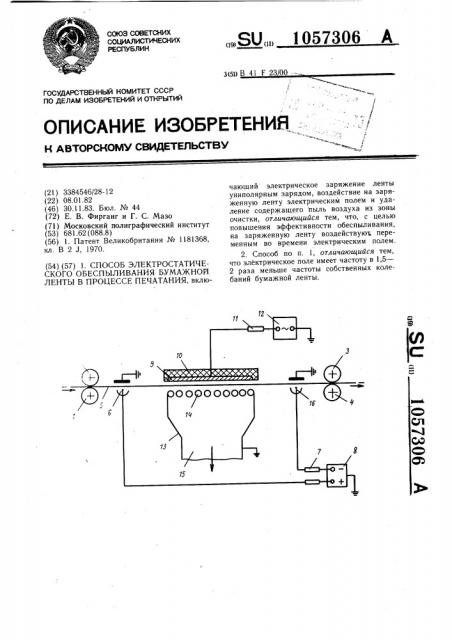 Способ электростатического обеспыливания бумажной ленты в процессе печатания (патент 1057306)