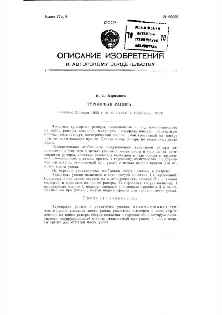 Турнирная рапира (патент 90639)