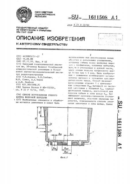 Способ изготовления гибкого колеса волновой передачи (патент 1611508)