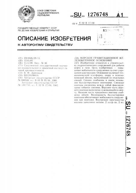 Морское гравитационное железобетонное основание (патент 1276748)