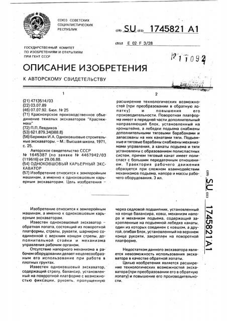 Одноковшовый карьерный экскаватор (патент 1745821)