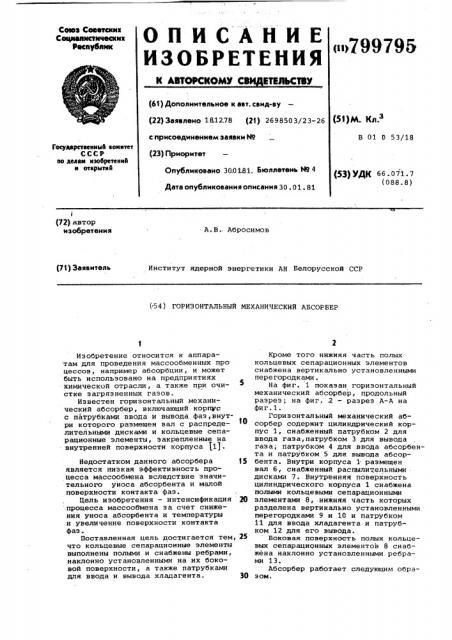 Горизонтальный механический абсорбер (патент 799795)