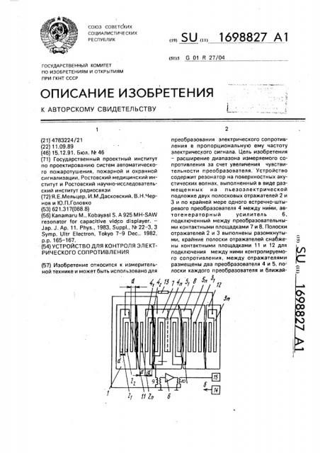 Устройство для контроля электрического сопротивления (патент 1698827)