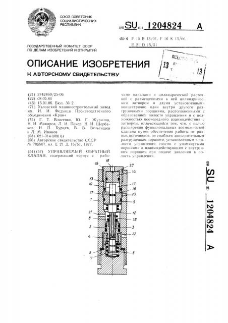 Управляемый обратный клапан (патент 1204824)