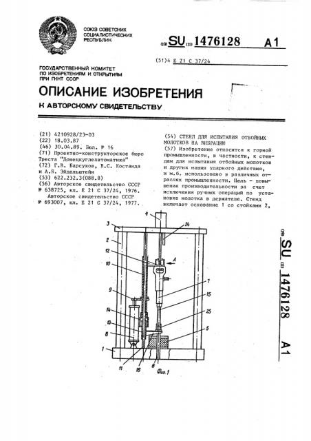 Стенд для испытания отбойных молотков на вибрацию (патент 1476128)