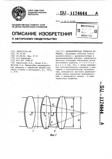 Цилиндрическая зубчатая передача (патент 1174644)