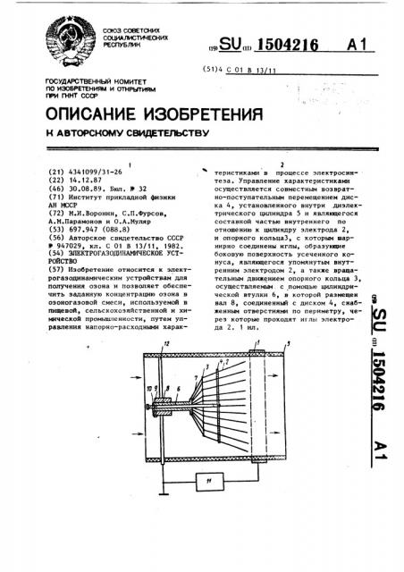 Электрогазодинамическое устройство (патент 1504216)