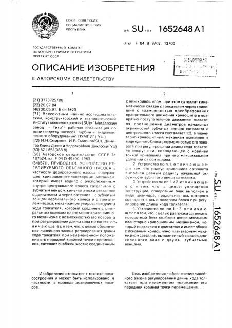 Приводное устройство регулируемого объемного насоса (патент 1652648)