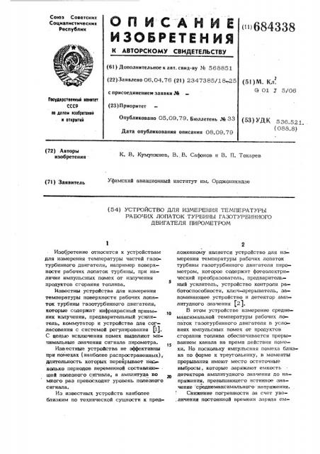 Устройство для измерения температуры рабочих лопаток турбины газотурбинного двигателя пирометром (патент 684338)