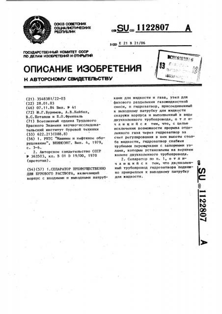 Сепаратор преимущественно для бурового раствора (патент 1122807)