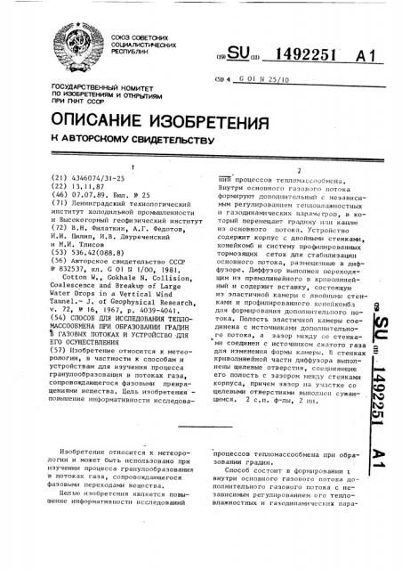 Способ исследования тепломассообмена при образовании градин в газовых потоках и устройство для его осуществления (патент 1492251)