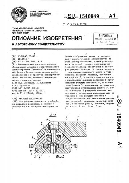 Режущий инструмент (патент 1540949)