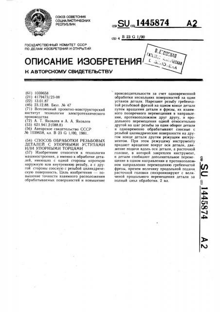 Способ обработки резьбовых деталей с упорными уступами или упорными торцами (патент 1445874)