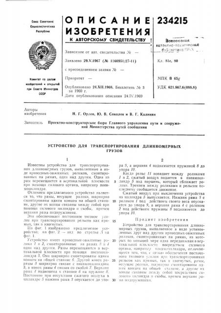 Устройство для (патент 234215)