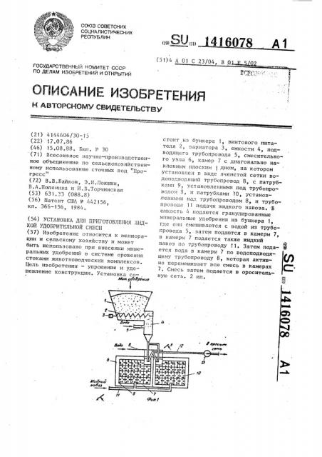 Установка для приготовления жидкой удобрительной смеси (патент 1416078)