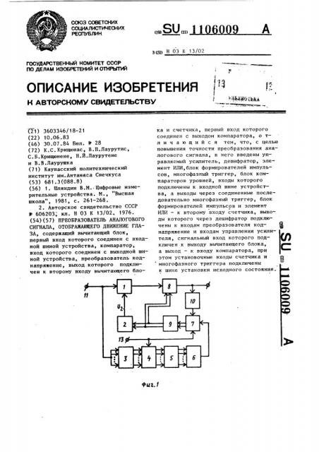 Преобразователь аналогового сигнала,отображающего движение глаза (патент 1106009)