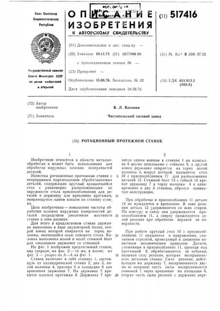 Ротационный протяжной станок (патент 517416)