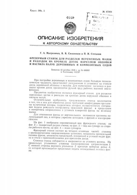 Фрезерный станок для разделки переменных малок и разладок на кромках досок наружной обшивки и настила палуб деревянных и композитных судов (патент 87261)