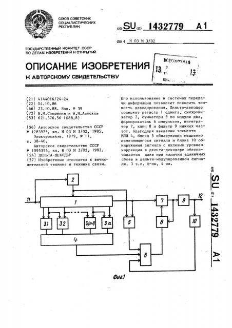Дельта-декодер (патент 1432779)