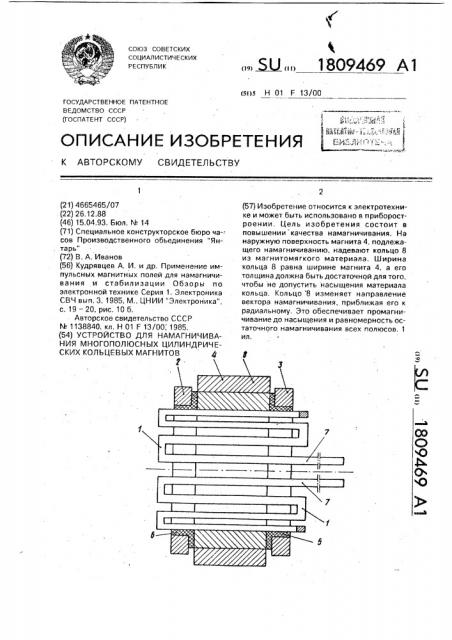 Устройство для намагничивания многополюсных цилиндрических кольцевых магнитов (патент 1809469)