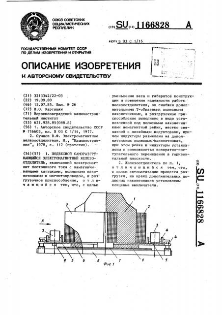 Подвесной саморазгружающийся электромагнитный железоотделитель (патент 1166828)