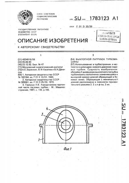 Выхлопной патрубок турбомашины (патент 1783123)