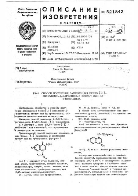 Способ получения замещенных бензо ( ) хинолизин-2карбоновых кислот или их производных (патент 521842)