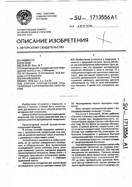 Способ определения лиц, склонных к артериальной гипертонии (патент 1713556)