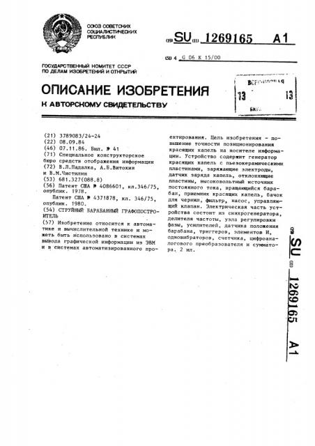 Струйный барабанный графопостроитель (патент 1269165)