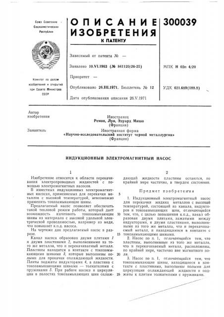 Индукционный электромагнитный насос (патент 300039)