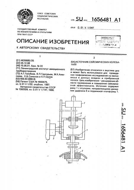 Источник сейсмических сигналов (патент 1656481)