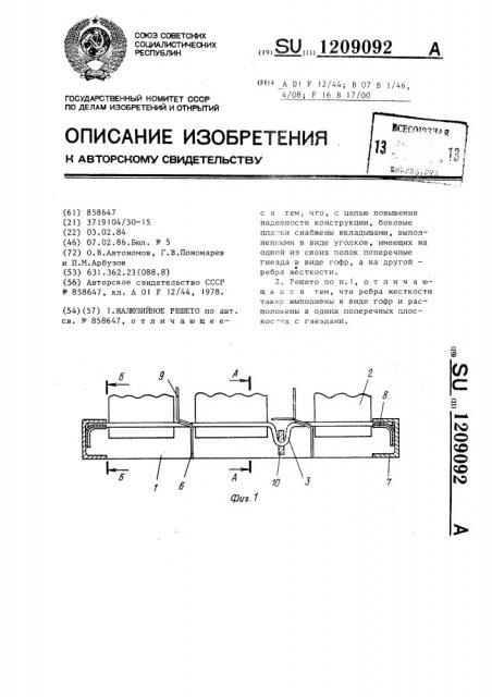 Жалюзийное решето (патент 1209092)