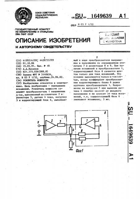 Усилитель мощности (патент 1649639)