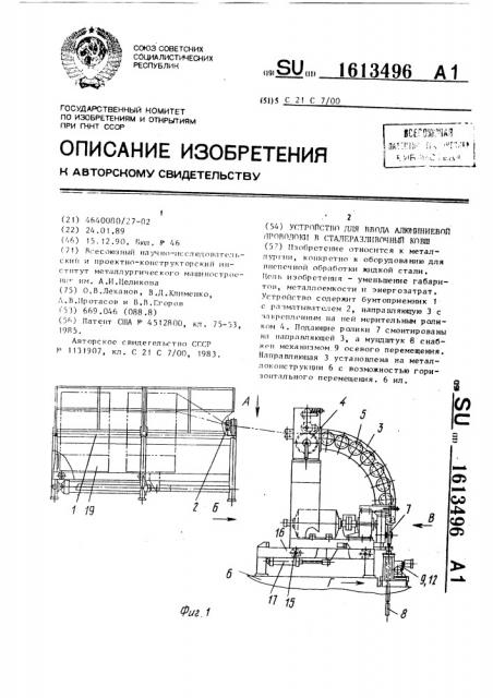 Устройство для ввода алюминиевой проволоки в сталеразливочный ковш (патент 1613496)