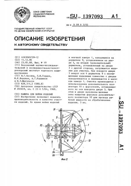 Машина для мойки изделий (патент 1397093)