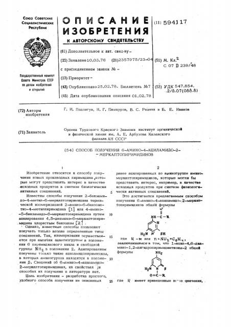 Способ получения 6-амино-4-ациламидо2-меркаптопиримидинов (патент 594117)