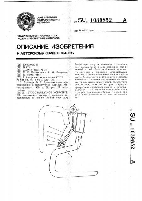 Грузозахватное устройство (патент 1039852)