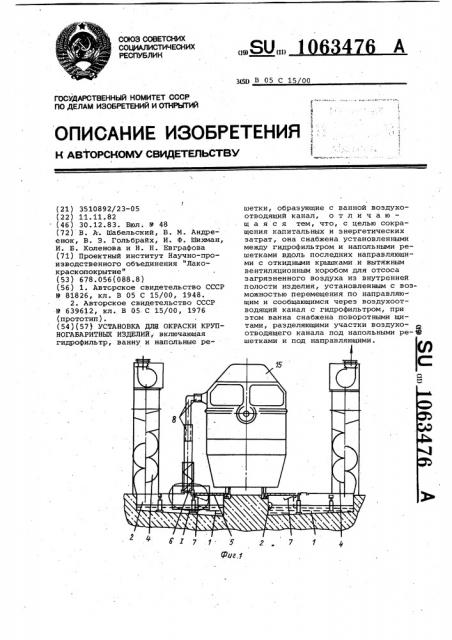 Установка для окраски крупногабаритных изделий (патент 1063476)