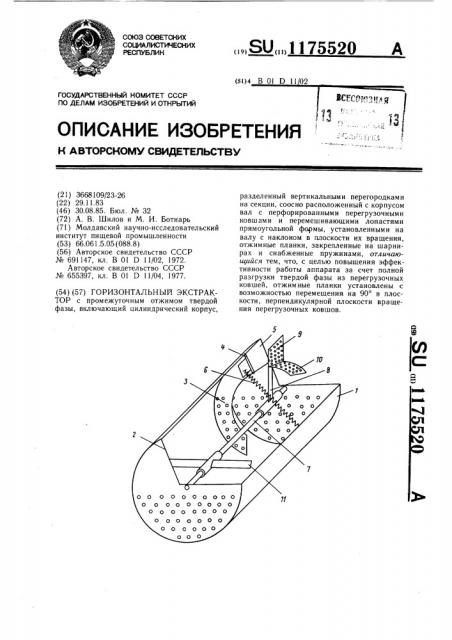 Горизонтальный экстрактор (патент 1175520)