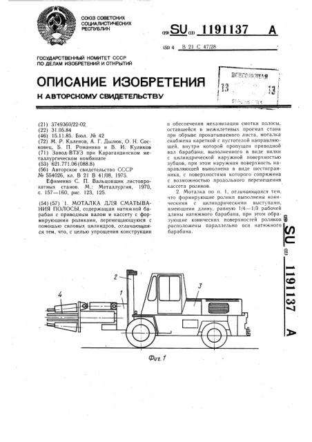 Моталка для сматывания полосы (патент 1191137)